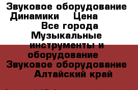 Звуковое оборудование “Динамики“ › Цена ­ 3 500 - Все города Музыкальные инструменты и оборудование » Звуковое оборудование   . Алтайский край